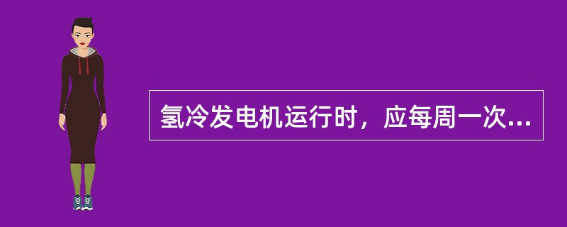 氢冷发电机运行时，应每周一次从排烟机（）口和主油箱（）取样监测氢气含量。