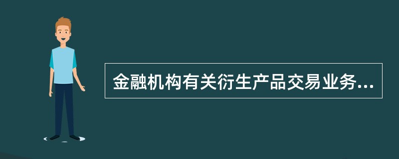 金融机构有关衍生产品交易业务的内审部门职能包括但不限于（）。