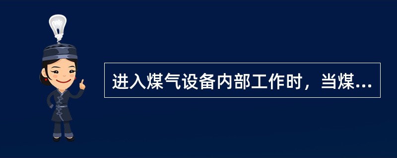 进入煤气设备内部工作时，当煤气比重小于空气时，取（）部位各一气体。