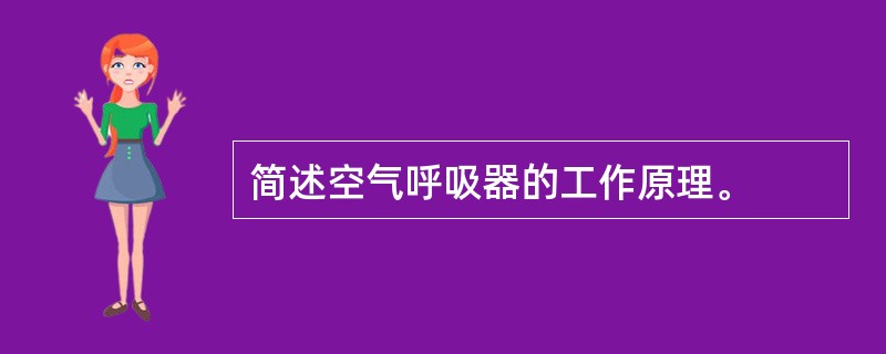 简述空气呼吸器的工作原理。