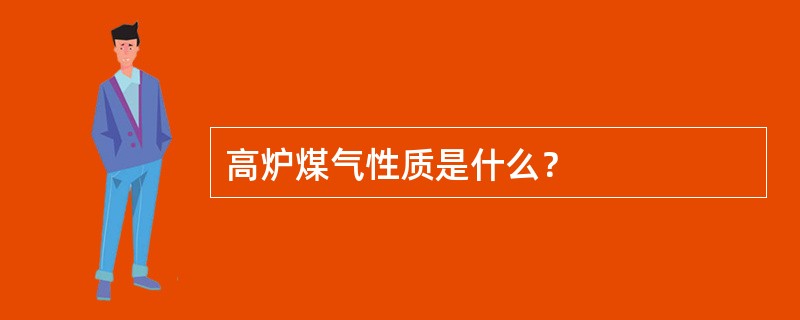 高炉煤气性质是什么？