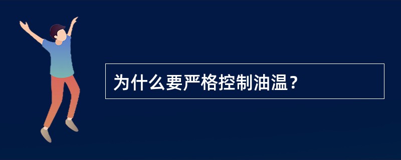 为什么要严格控制油温？