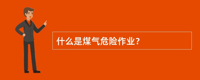 什么是煤气危险作业？