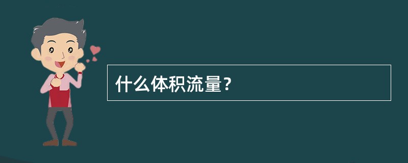 什么体积流量？