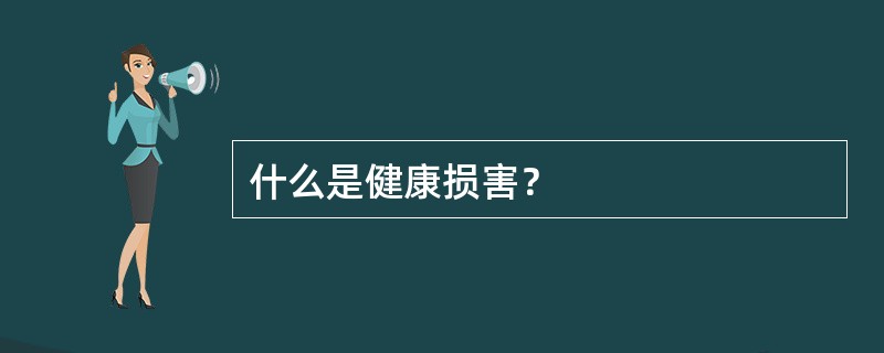 什么是健康损害？