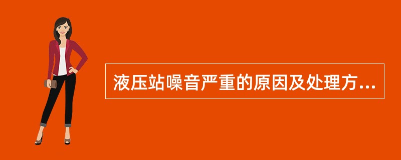 液压站噪音严重的原因及处理方法？