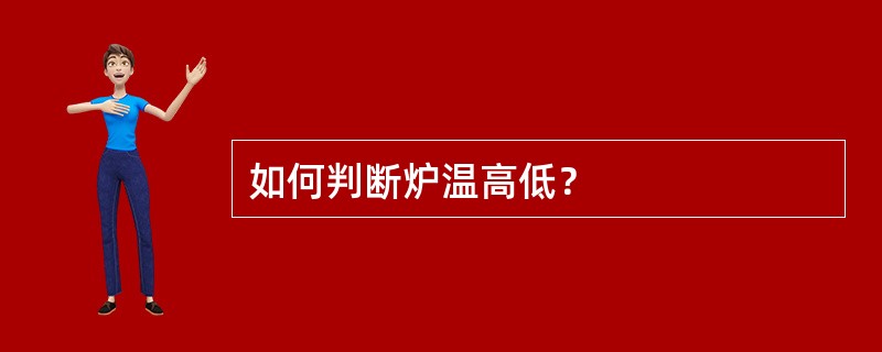 如何判断炉温高低？