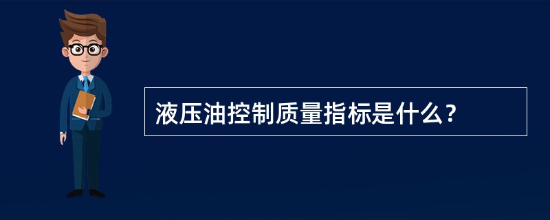 液压油控制质量指标是什么？
