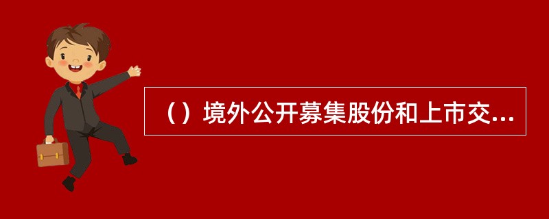 （）境外公开募集股份和上市交易股份的，由银监会受理、审查并决定。