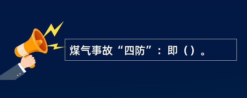 煤气事故“四防”：即（）。