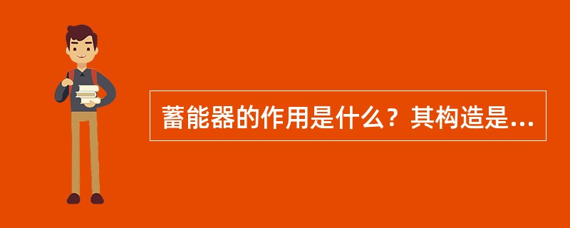 蓄能器的作用是什么？其构造是怎样的？