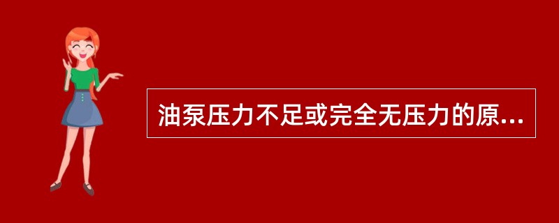 油泵压力不足或完全无压力的原因及处理方法？