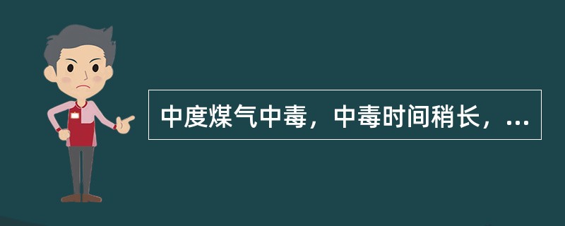 中度煤气中毒，中毒时间稍长，血液中碳氧血红蛋白占（），皮肤和粘膜呈现煤气中毒特有