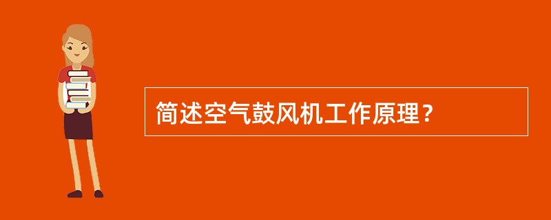 简述空气鼓风机工作原理？