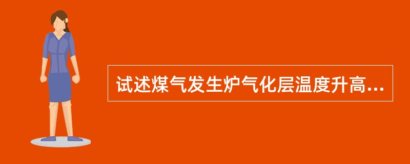 试述煤气发生炉气化层温度升高的原因有哪些？