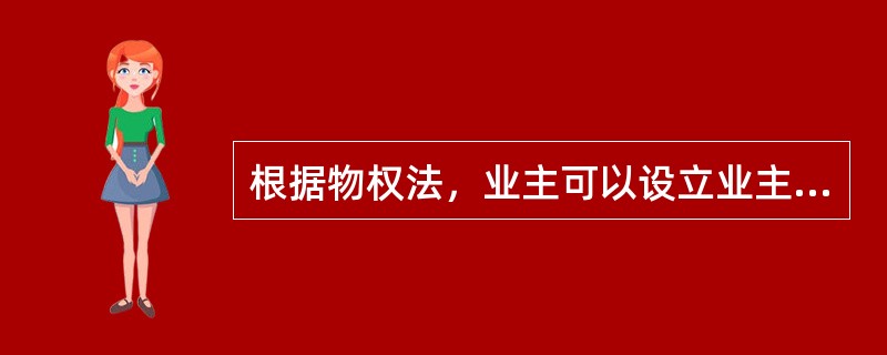 根据物权法，业主可以设立业主大会，选举业主委员会。下列哪些事项由业主共同决定（）