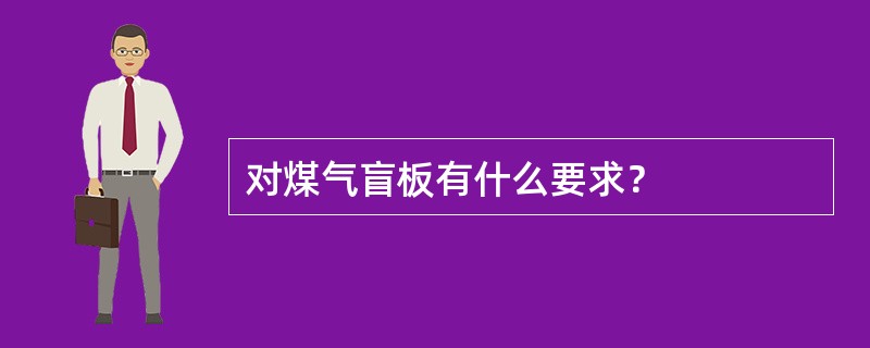 对煤气盲板有什么要求？