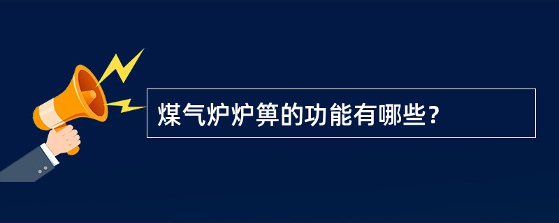 煤气炉炉箅的功能有哪些？