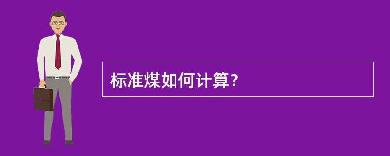 标准煤如何计算？