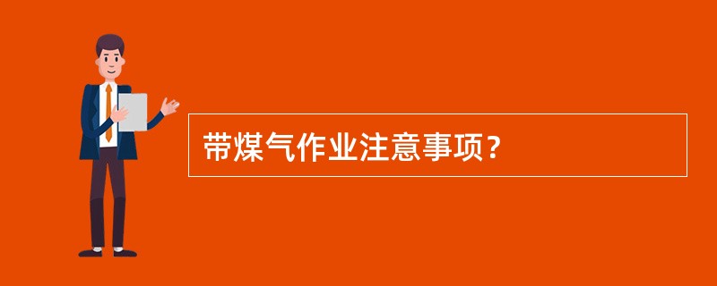 带煤气作业注意事项？