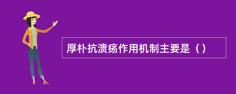 厚朴抗溃疡作用机制主要是（）