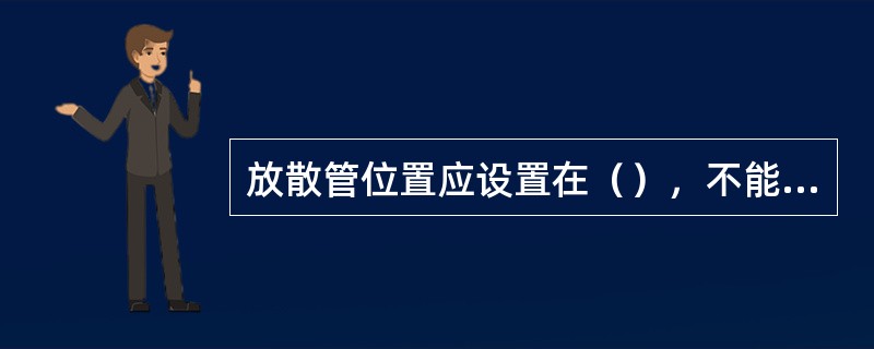 放散管位置应设置在（），不能有吹扫盲区。