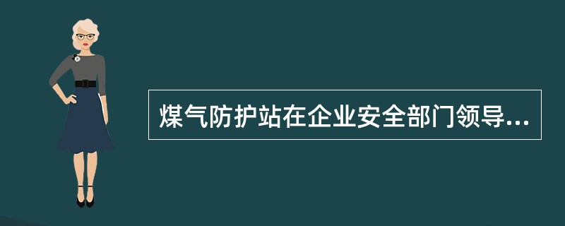 煤气防护站在企业安全部门领导下，可行使哪些权力？