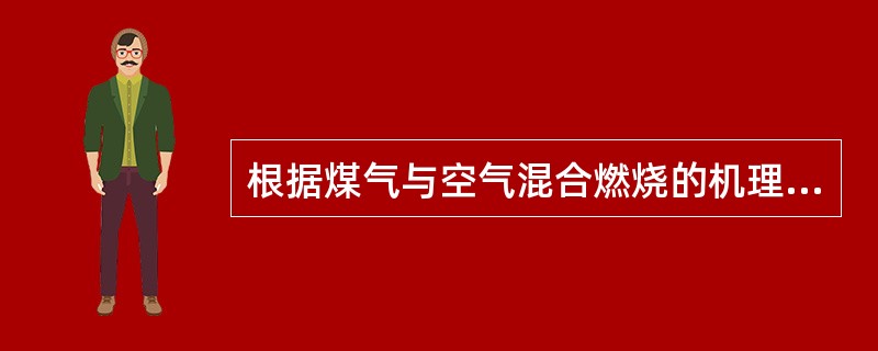 根据煤气与空气混合燃烧的机理，可将烧嘴分为（）和（）两类。