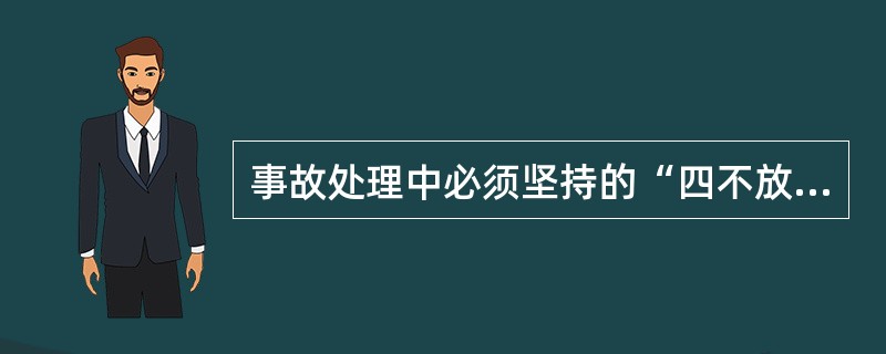 事故处理中必须坚持的“四不放过”原则是什么？