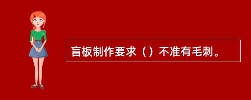 盲板制作要求（）不准有毛刺。