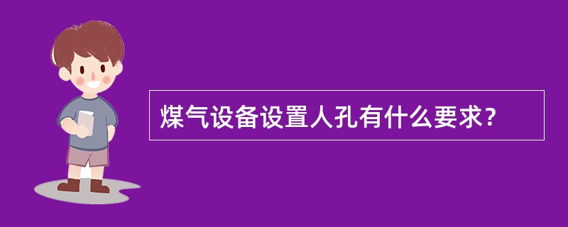 煤气设备设置人孔有什么要求？