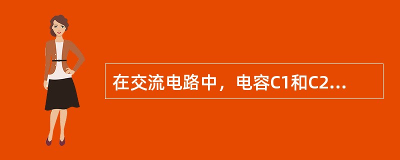 在交流电路中，电容C1和C2并联C1为C2的3倍，则C1通过的电流为C2通过电流