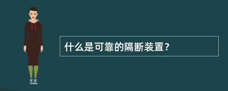 什么是可靠的隔断装置？