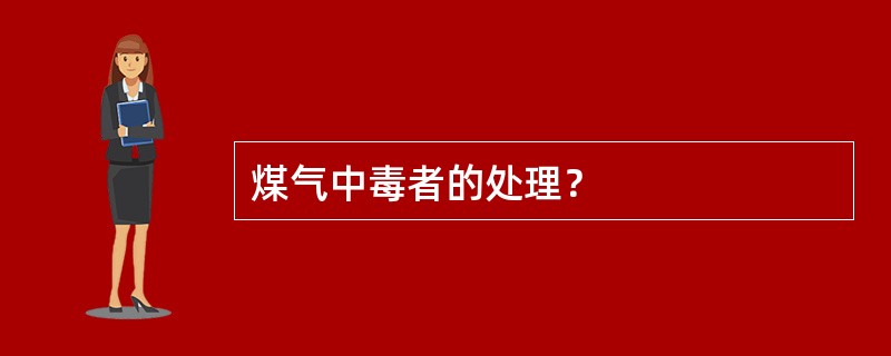 煤气中毒者的处理？