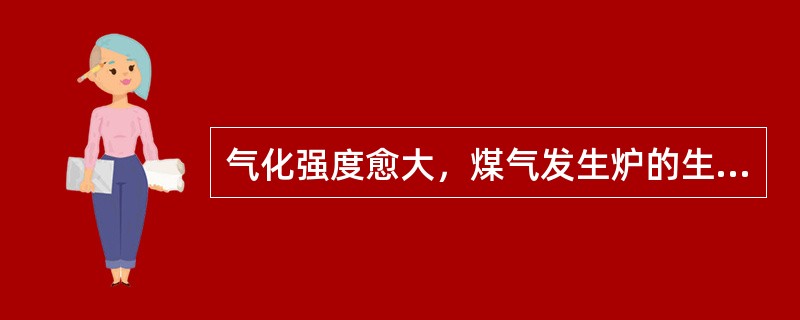 气化强度愈大，煤气发生炉的生产能力愈大。气化强度与煤的性质、气化剂供给量、煤气发