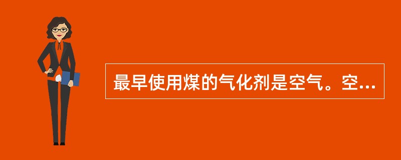 最早使用煤的气化剂是空气。空气是自然界大量存在的助燃剂，空气是混合物其主要成分有