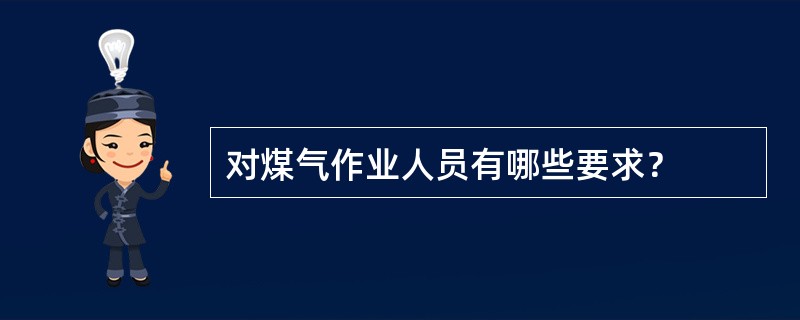 对煤气作业人员有哪些要求？