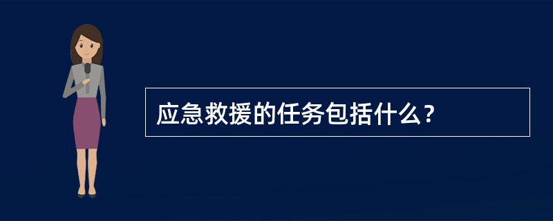 应急救援的任务包括什么？