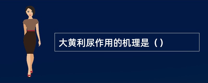 大黄利尿作用的机理是（）