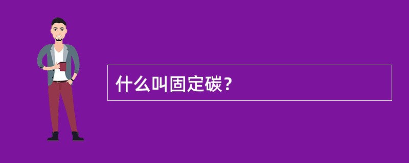 什么叫固定碳？