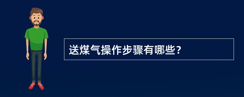 送煤气操作步骤有哪些？