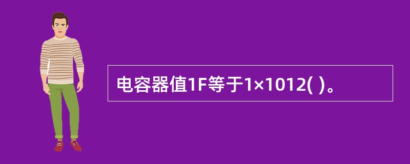 电容器值1F等于1×1012( )。