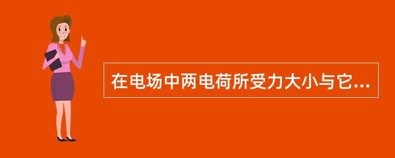 在电场中两电荷所受力大小与它们距离成反比。（）