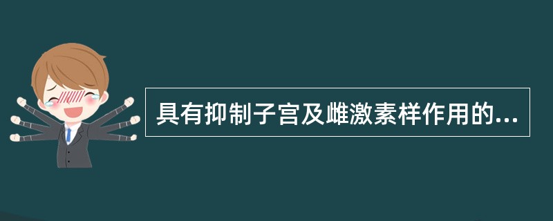 具有抑制子宫及雌激素样作用的理气药是（）