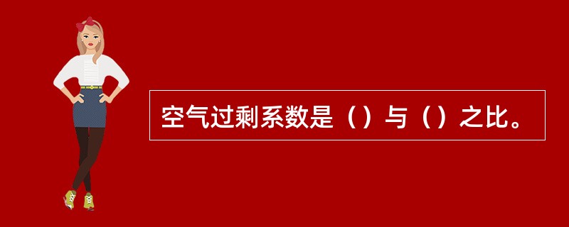 空气过剩系数是（）与（）之比。