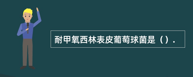 耐甲氧西林表皮葡萄球菌是（）.