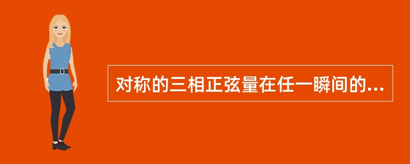 对称的三相正弦量在任一瞬间的代数和等于零。（）