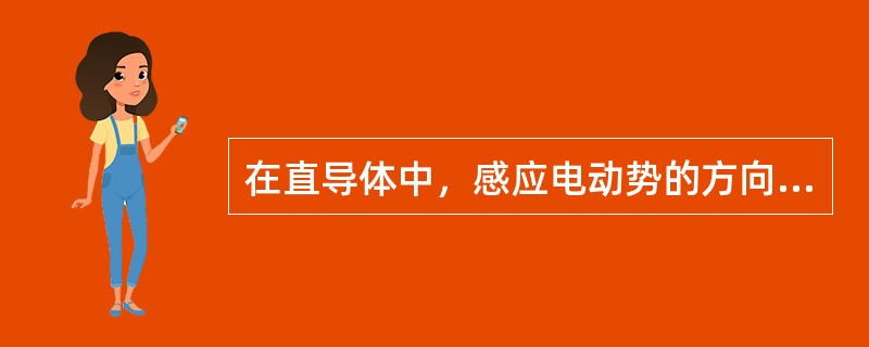 在直导体中，感应电动势的方向由左手定则确定。（）