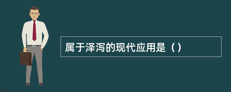 属于泽泻的现代应用是（）