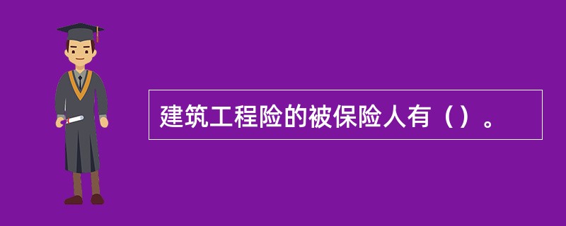 建筑工程险的被保险人有（）。